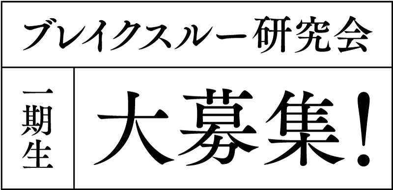 ブレイクスルー研究会 一期生大募集