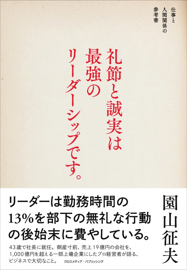 礼節と誠実は最強のリーダーシップです。