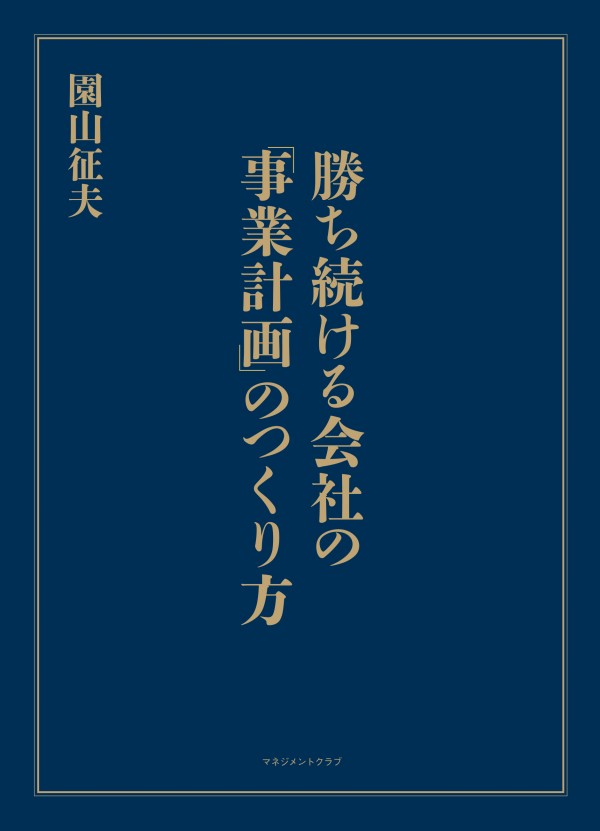 勝ち続ける会社の「事業計画」のつくり方