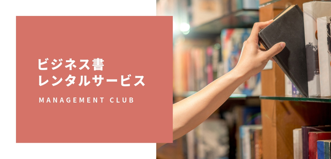 ビジネス書レンタルサービス(法人向け)